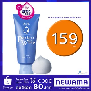 SHISEIDO SENKA Perfect Whip Foam ล้างหน้าเนื้อวิปครีม 120g.