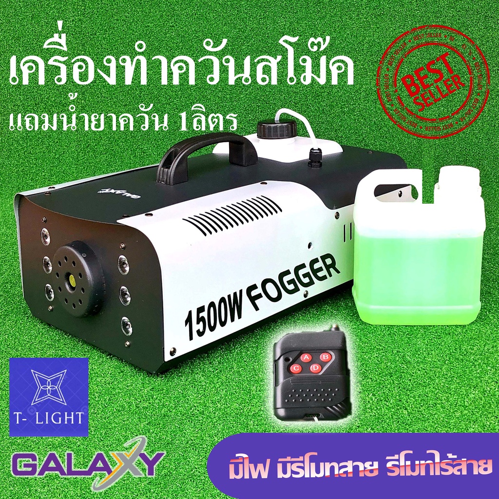 เครื่องทำควันสโม๊ค เครื่องพ่นควันพร้อมน้ำยา พ่นปรับอากาศ สโม๊ค 1500w น้ำยาควัน 1ลิตร แบบมีไฟ ใช้งานไร้สายได้ ใช้
