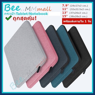 [🇹🇭] กระเป๋าใส่ Tablet แท็บเล็ต แล็ปท๊อป ซองใส่โน๊ตบุ๊ค Notebook ขนาด 7.9, 11, 13, 15 นิ้ว กันฝุ่นและละอองน้ำ