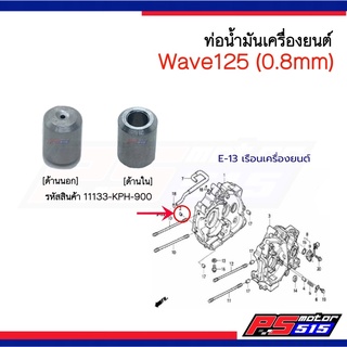 11133-KPH-900 ท่อน้ำมันเครื่องยนต์(0.8mm) Wave125 แท้ศูนย์