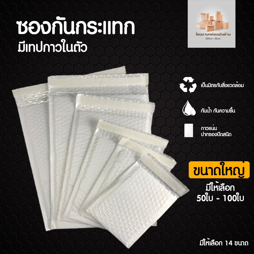 จำนวน 50/100 ใบ (ขนาดใหญ่) Bubble Bag ซองกันกระแทก ซองบับเบิ้ล