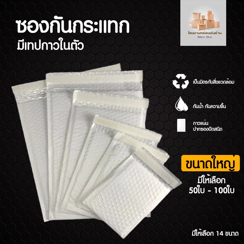 จำนวน 50/100 ใบ (ขนาดใหญ่) Bubble Bag ซองกันกระแทก ซองบับเบิ้ล