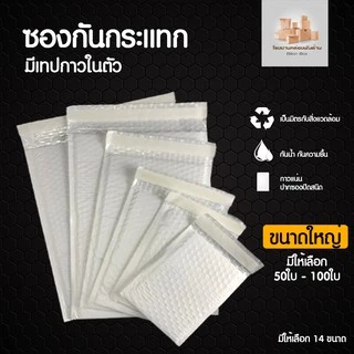 จำนวน 50/100 ใบ (ขนาดใหญ่) Bubble Bag ซองกันกระแทก ซองบับเบิ้ล