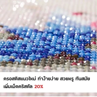 ครอสติสคริสตัล ปักครอสติส ขนาด 30 x 40 cm ภาพติดเพชร diamond painting ศิลปะตกแต่งบ้าน DIY 5D ของขวัญ