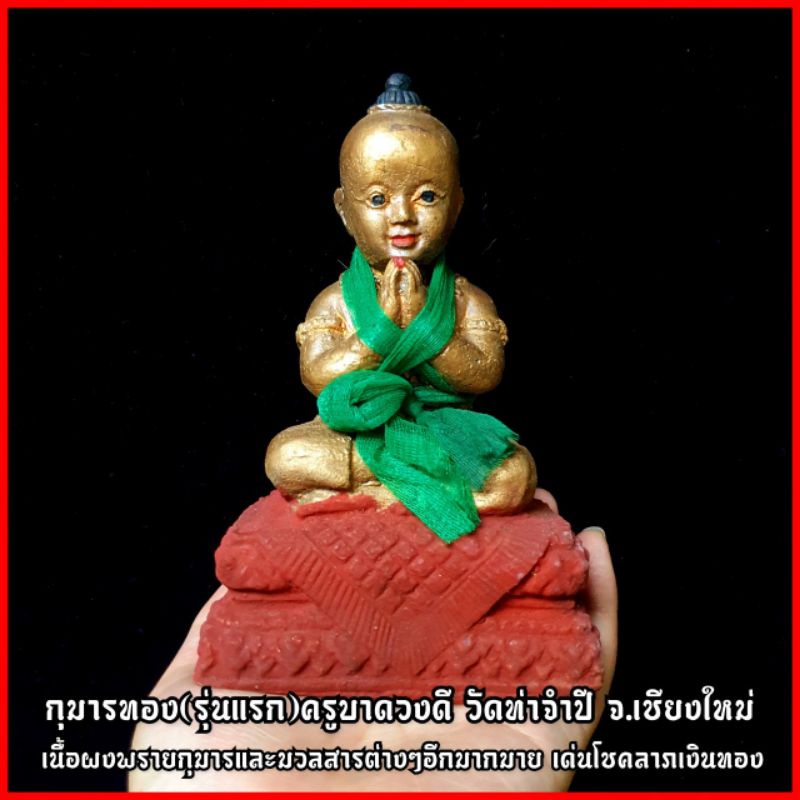 (กุมารรุ่นแรก)ครูบาดวงดี วัดท่าจำปี จ.เชียงใหม่ เนื้อผงรวมมวลสาร รุ่นนี้แรงมากดวงจิตแรงบูชาแล้วมีตัวตนจริง(น่ารักไม่ซน)