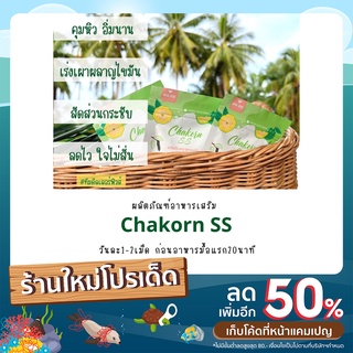 💊chakornss น้องผอมตัวดังTiktok💚แท้100%💚 by.ชากร