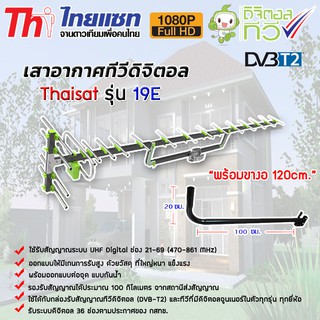 เสาอากาศทีวีดิจิตอล Thaisat Antenna รุ่น 19E พร้อมขางอ 120cm.