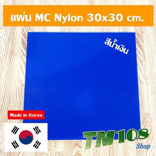 แผ่นพลาสติก MC Nylon สีน้ำเงิน 30x30 cm. -  เอ็มซีไนล่อน Cast Nylon Blue Polymer Casting Nylon PA6 SUPERLENE MC