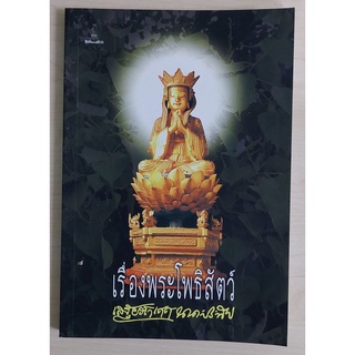 เรื่องพระโพธิสัตว์ (หนังสือเก่ารับตามสภาพ)