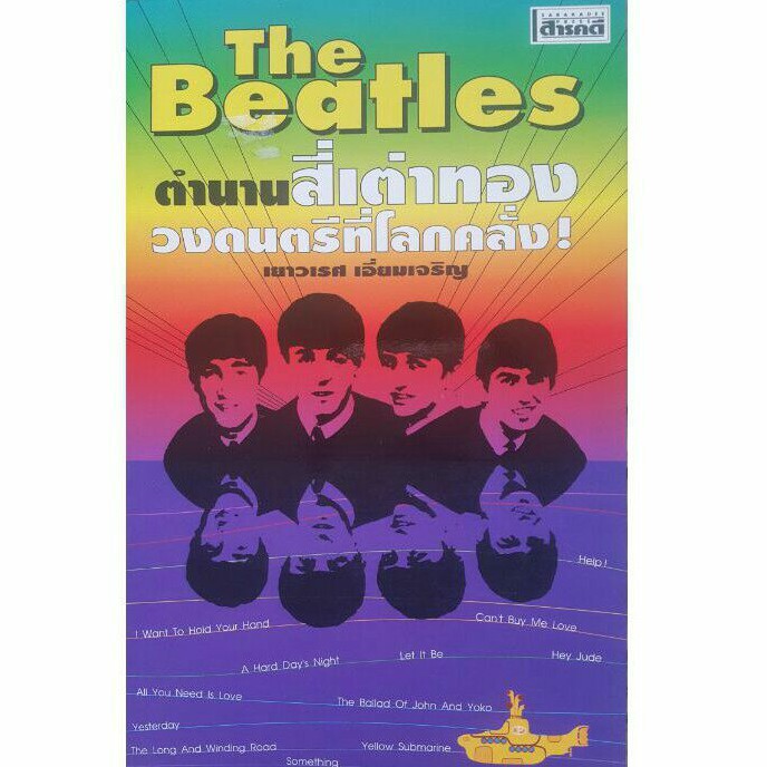 หนังสือ ตำนานสี่เต่าทอง #The Beatles