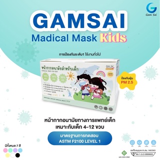 หน้ากากอนามัยเด็กGamsai