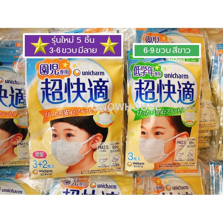 [พร้อมส่งทันที] unicharm หน้ากากเด็ก กันไวรัส ฝุ่น2.5 3-5, 6-9 ขวบ หน้ากากญี่ปุ่น 3d PM2.5 Super Com