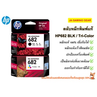 หมึกพิมพ์อิงค์เจ็ท HP682 (Black /Tri-color) Original Ink Advantage Cartridge ตลับหมึกแท้ ออกใบกำกับภาษีได้