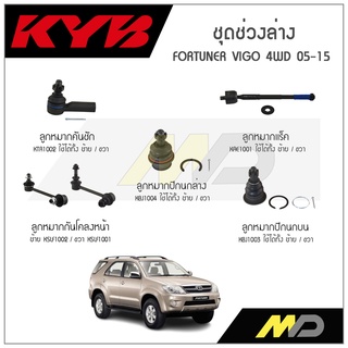 KYB ช่วงล่าง FORTUNER,VIGO 4WD ปี 05-15 ลูกหมากกันโคลงหน้า,ลูกหมากแร็ค,ลูกหมากคันชัก,ลูกหมากปีกนกล่าง,ลูกหมากปีกนกบน