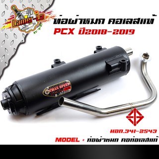 ท่อผ่าหมก PCX ปี2018-2019 (มอก.แท้)