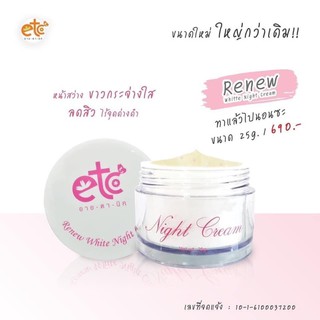 รีนิว ไวท์ไนท์ ครีม (อายตานิค) ครีมลดรอยหมองคล้ำบนใบหน้า ขนาด 25 กรัม ส่งฟรี‼️