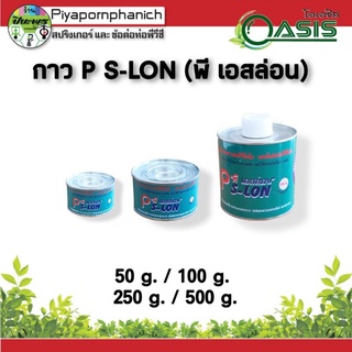 กาวทาท่อ p s-lon 50g./100 g. / 250 g. / 500 g.