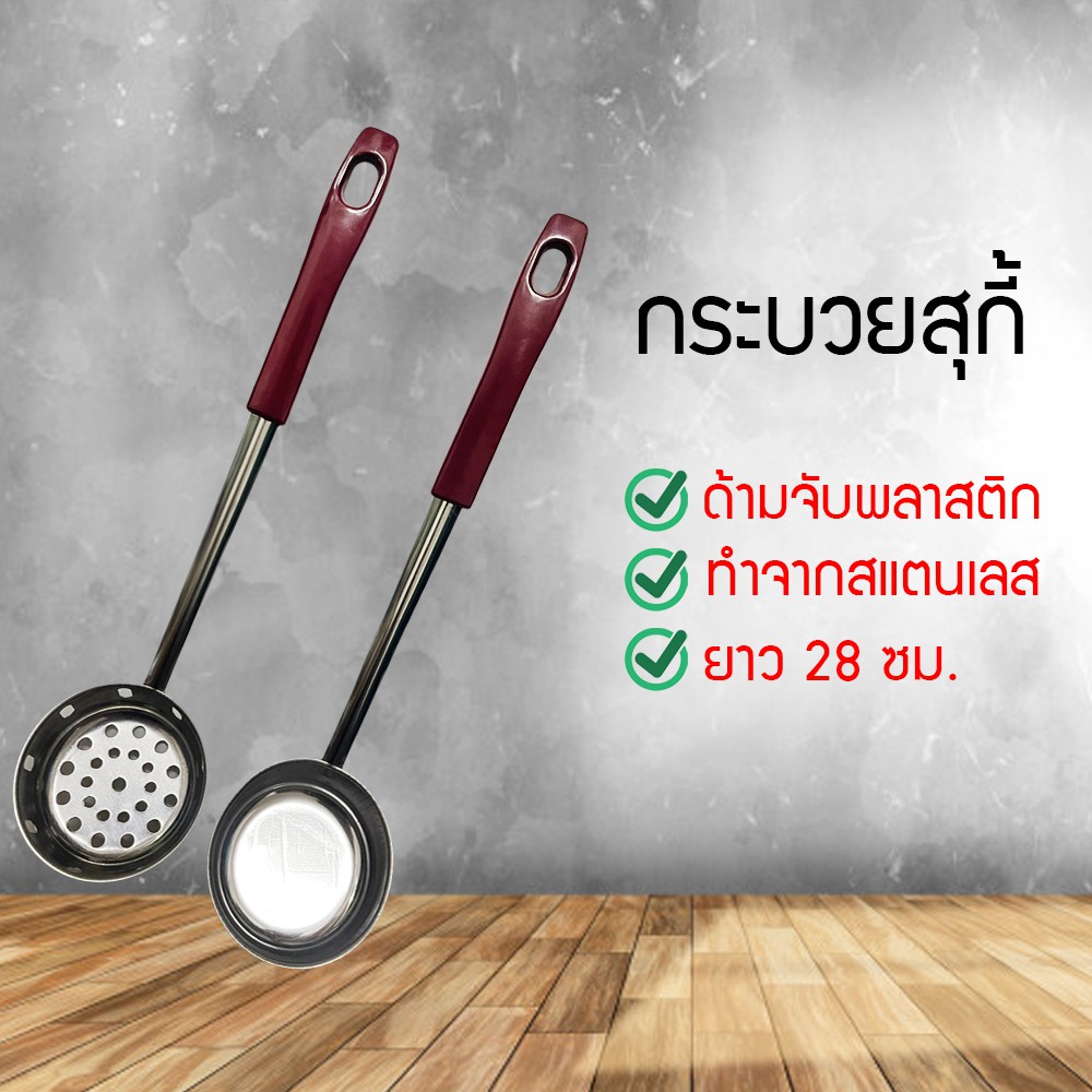 กระบวยสุกี้ กระบวยมีรู กระบวยไม่มีรู กระบวยเล็ก กระบวยตักแกง (GJFF45511)7865