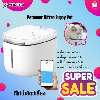 Petoneer Kitten Puppy Pet Drinking Water ถังน้ำสัตว์เลี้ยงแมวน้ำพุ ที่ให้น้ำสัตว์เลี้ยง ที่ให้น้ำแมว น้ำพุแมวหมา