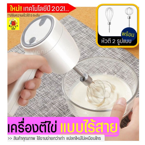 🔥ส่งฟรี🔥 เครื่องตีไข่ ไร้สาย WANNA รุ่นใหม่!ปี2021 ฟรี!หัวตี 2 รูปแบบ เครื่องตีแป้ง เครื่องผสมแป้ง ที่ตีไข่ [560]
