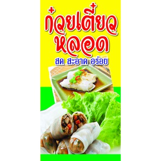 D16 ป้ายก๋วยเตี๋ยวหลอด ขนาด 50X100 ซม. แนวตั้ง 1 ด้าน (ฟรี เจาะตาไก่ 4 มุมสำหรับแขวน)