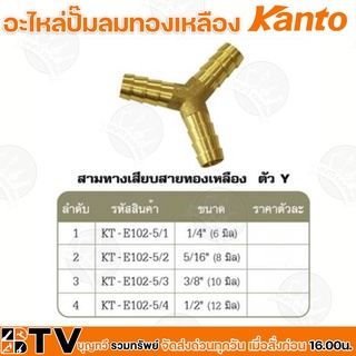 Kanto อะไหล่ปั๊มลมทองเหลือง สามทางเสียบสายทองเหลือง ตัวY มี 4 ขนาด Brass Connectors ISO 9001 รับประกันคุณภาพ