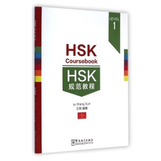 หนังสือแนวข้อสอบ HSK Course Book HSK规范教程 HSK Course Book