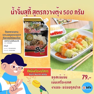 น้ำจิ้มสุกี้ สูตรกวางตุ้ง 330-500 กรัม ตรา เพียวฟู้ดส์ [ส่งเร็ว 1-3 วัน] สินค้าผลิตใหม่จากโรงงาน มีบริการหลังการขาย