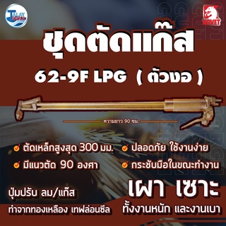 ชุดตัดแก๊ส Alibaba 62-9F LPG ( ตัวงอ,หัวตรง ) ยาว 90 ซม. ของเเท้ TalayTools