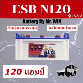 แบตเตอรี่รถบรรทุกBY MR.WIN* ESB N120 (S712) ลูกยาวใส่รถบรรทุก 120แอมป์ แผ่นเต็มไฟแรงของแท้ ใหม่**ต้องเติมน้ำกรดก่อนใช้*