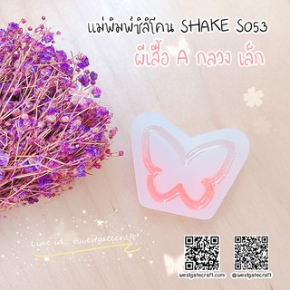 แม่พิมพ์Shaker S053 ผีเสื้อ A กลวง เล็ก