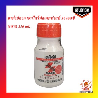 ยาฆ่าปลวก เชนไดร้ท์สเตทฟาสท์ 30 เอสซี 250 ml.