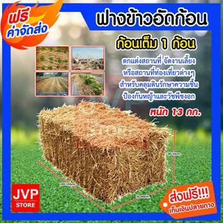 **ส่งฟรี** ฟางอัดก้อน น้ำหนัก 13กก.  ขนาด 100x40x30 cm. ตกแต่งสถานที่ จัดงานเลี้ยง จัดสถานที่ สำหรับคลุมดินรักษาความชื้น