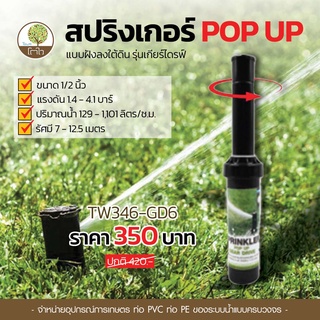 สปริงเกลอร์ POP UP GearDrive ปรับหัวฉีด 6 ขนาด 4บาร์ สปริงเกอร์สนาม ป๊อปอัพ โตไว