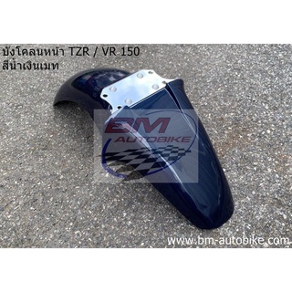 บังโคลนหน้า TZR สีน้ำเงินเมท YAMAHA ( แฟริ่ง รถ เฟรม กรอบ กาบ ไฟเบอร์ เปลือก ABS )/KP_AUTO