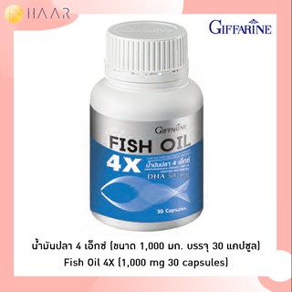 กิฟฟารีน Giffarine น้ำมันปลา 4 เอ็กซ์ Fish Oil 4X (1,000 mg) โอเมก้า 3 ดีเอชเอ อีพีเอ Omega 3 DHA EPA - 40117 / 40118