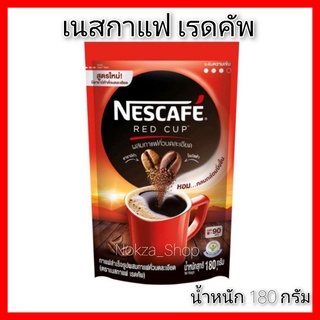 NESCAFE เนสกาแฟ กาแฟสำเร็จรูป เรดคัพ ถุงเติม 180 กรัม