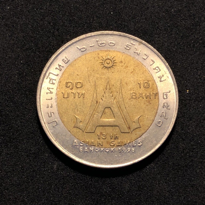 เหรียญ10บาท สองสี ที่ระลึก เอเชียนเกมส์ปี 2541 ￼น่าเก็บสะสมมาก
