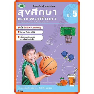 สื่อสมบูรณ์แบบสุขศึกษาและพลศึกษาป.5 /9789741857432 #วัฒนาพานิช