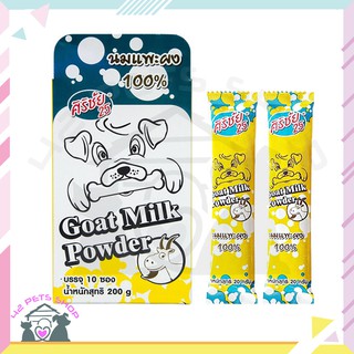 🐶🌸Pet4You🌸🐱ศิริชัย นมแพะผงแบบชง( บรรจุ 10 ซอง) Sirichai Goat Milk Powder  ซองละ 20กรัม นมแพะ นมแพะผง