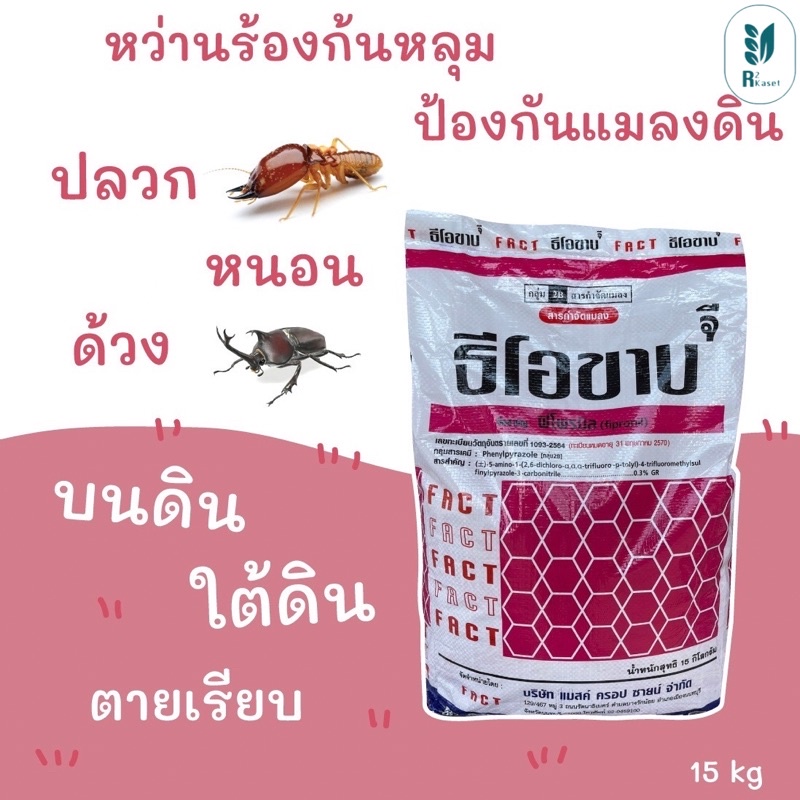 ฟูราดาน *ธีโอขาบ จี ยาสสมัญ พิโพรนิล รองหลุมดิน กำจัดแมลง 15 กก กำจัดแมลงคลาน กิ้งกือ มด ตะขาบ ตะเข็บ