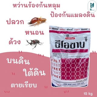 ฟูราดาน *ธีโอขาบ จี  ยาสสมัญ พิโพรนิล รองหลุมดิน กำจัดแมลง 15 กก กำจัดแมลงคลาน กิ้งกือ มด ตะขาบ ตะเข็บ