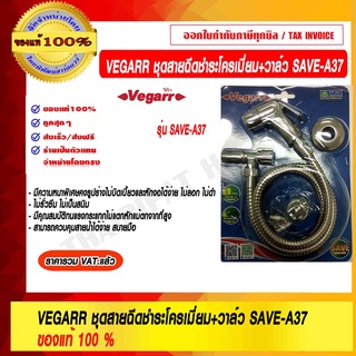 VEGARR ชุดสายฉีดชำระ พร้อมวาล์ว รุ่น SAVE-A37 โครเมียม ของแท้ 100% ราคารวม VAT แล้ว