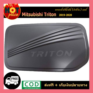 ครอบฝาถังน้ำมัน TRITON 2019-2020 แคป ดำด้าน