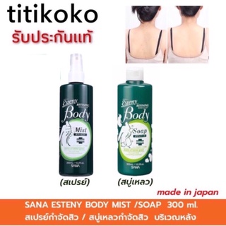 SANA ESTENY REFINING BODY SOAP /body mist กำจัดสิวที่หลัง บรรเทาอาการอักเสบของสิว