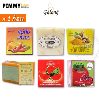 สบู่การอง Galong Soap bar 65 g สบู่ส้มธรรมชาติ ก้อนเหลี่ยม  | สินค้ามีตัวเลือก 65 g X 1 ชิ้น