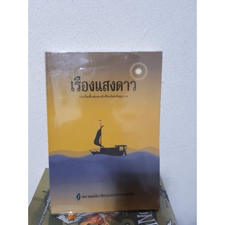 #1204 เรืองแสงดาว / สมาคมนักเขียนแห่งประเทศไทย หนังสือมือสอง