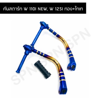 คันสตาร์ท เวฟ110I NEW/เวฟ125I ปลาวาฬสีทองไทเท