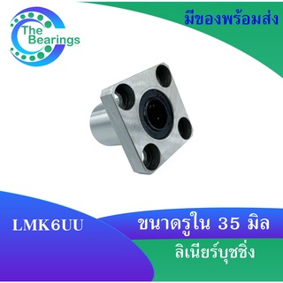 ลีเนียร์แบริ่งบุชชิ่ง LMK35UU ( LINEAR BALL BUSHING ) ตลับลูกปืนสไลด์หน้าแปลน ทรงสี่เหลี่ยม เหล็ก LMK 35 UU