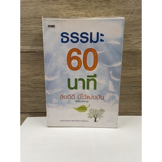 (มือสอง) หนังสือ ธรรมะ 60 นาที คลายปมทุกข์ คลุกวงในความชื่นบาน -  ผู้เขียน นัยจัน สาระกูล